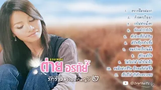 รวมเพลงเจ็บๆ ฟังเพลินๆ รักร้าว สาวดอกหญ้า ชุดที่ ๒ - ต่าย อรทัย