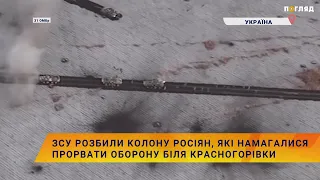 💥ЗСУ розбили колону росіян, які намагалися прорвати оборону біля Красногорівки