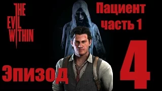 The Evil Within - Зло внутри - Эпизод 4 - Пациент - прохождение (Часть 1) русская озвучка(18+)