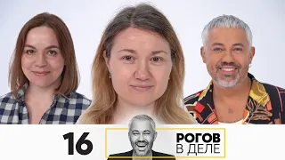 Рогов в деле | Выпуск 16 | Новый сезон