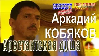 Аркадий КОБЯКОВ - Арестантская душа (Концерт в Санкт-Петербурге 31.05.2013)