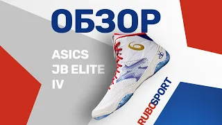 Обзор Борцовок ASICS JB ELITE IV WHITE