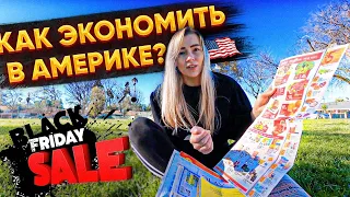 5 лайфхаков для экономии. Как выжить в Америке?