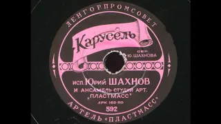 Юрий Шахнов (аккордеон) – Карусель (Flick-Flack) (1950)