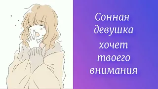 Сонная девушка хочет твоего внимания | ASMR RP