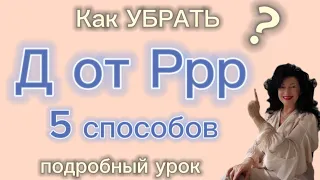 Как убрать Д от Р? 5  лучших СПОСОБОВ! Подробный урок.