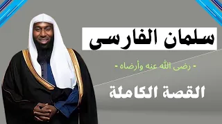 سلمان الفارسي - القصة الكاملة - الشيخ بدر المشاري #محبى_الشيخ_بدر_المشارى