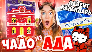 адвент календарь Л'Этуаль ЗА ЧТО?😱  Чадо из Ада!