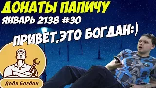 ПРИВЕТ, ЭТО БОГДАН:)! Донаты Папичу. Январь 2138! #30