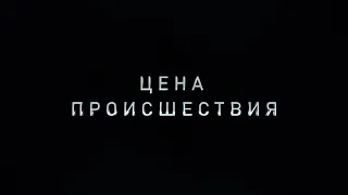 Он чуть не убил товарища. Или цена ошибки в технике безопасности.