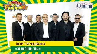 Хор Турецкого — «Знаешь ты» («ЭЭХХ, Разгуляй!»2019)