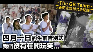 What happened during Namewee's Funeral? 還原黃明志告別式的真實經過！【黃明志告別式全記錄 Namewee's Funeral Documentary】