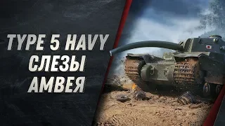 Нерф фугасов на Type 5 Havy - СНОВА СЛЕЗЫ АМВЕЯ