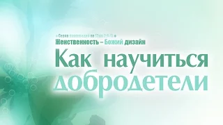 Проповедь: "Как научиться добродетели" (Алексей Коломийцев)