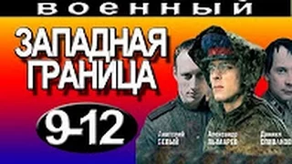 Западная граница 9-10-11-12 серия 2016 русские фильмы о войне 2016 russkie filmi o voine