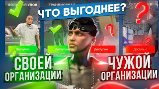 КАК ЗАРАБАТЫВАТЬ В ОРГАНИЗАЦИИ НА ГТА 5 РП? ЧТО ВЫГОДНЕЕ ЗАРАБОТОК В СВОЕЙ ОРГАНИЗАЦИИ ИЛИ ЧУЖОЙ?