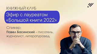 Книжный клуб: эфир с лауреатом «Большой книги 2022»