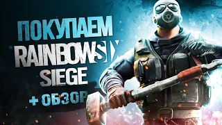 Обзор Tom Clancy's Rainbow Six Siege | Где купить дёшево?