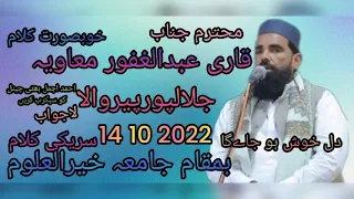 محترم جناب قاری عبدالغفور معاویہ جلالپورپیروالا بمقام جامعہ خیرالعلوم 2022 10 14