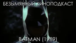 Бэтмен (1989) - Безымянный Киноподкаст