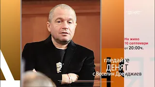 Очаквайте в "ДЕНЯТ с Веселин Дремджиев", 10 септември от 20.00 часа