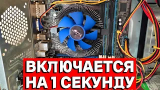 Компьютер включается на 1 секунду и сразу выключается !