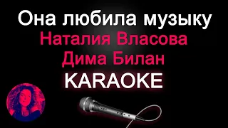 Наталия Власова и Дима Билан - Она Любила Музыку  КАРАОКЕ! + УДОБНЫЙ БЭК ВОКАЛ