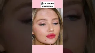 До и после макияжа. Девушек не узнать