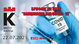 22.07.2021 15:00 Брифінг на тему “Вакцинація від covid-19”