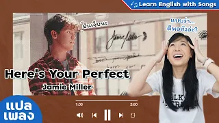 #แปลเพลง Jamie Miller - Here's Your Perfect  [Ep.78]