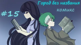 Город без названия - комикс 15 часть