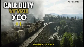 ОСТАНОВИМ БРОНЕПОЕЗД!!! Call of Duty: WWII. Миссия №4 "УСО". Прохождение игры-кино.