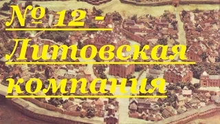 Medieval 2 Total War Stainless Steel 6.1 Киевская Русь № 12 - Литовская компания