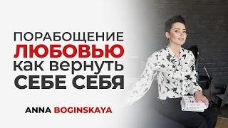 Порабощение любовью. Как вернуть себе себя. О чём новая книга Анны Богинской?