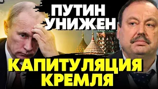 🔥Элита Кремля поняла - они обречены! Впереди распад РФ! Гудков