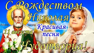 11 августа - Рождество Николая Чудотворца. С праздником! Поёт Александр Старостенко.