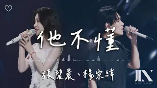 張碧晨、楊宗緯 (原唱 : 張杰) l 他不懂【高音質 動態歌詞 Lyrics】