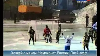 Вести-Хабаровск. Хоккей с мячом