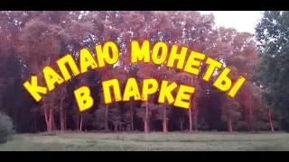 Поиск монет в городском парке