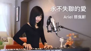 Eric 周興哲《永不失聯的愛》｜蔡佩軒 Ariel Tsai 翻唱 COVER