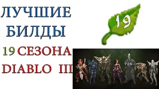 Diablo 3: Лучшие билды для  19 сезона