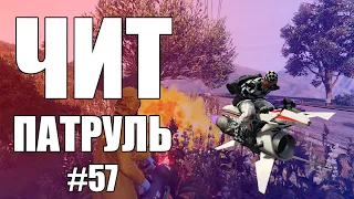 GTA Online: ЧИТ ПАТРУЛЬ #57: Нелицензионный