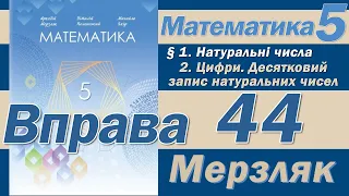 Мерзляк Вправа 44. Математика 5 клас