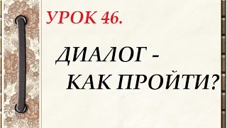 Русский язык для начинающих. УРОК 46. ДИАЛОГ - КАК ПРОЙТИ?