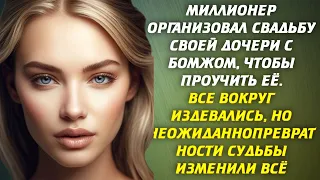 📗 Миллионер организовал свадьбу своей дочери с бомжом ⏳ Но превратности судьбы изменили всё