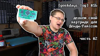 [geekdays.log] #16 - делаем свой картридж для Денди/Famicom, часть #2