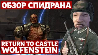 Разбор спидрана. Return To Castle Wolfenstein 2001. %I am Death incarnate