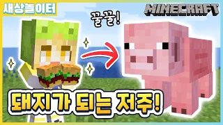 [입양×마크] 아빠 나 새토리야 꿀꿀!! 저주에 걸려서 돼지가 됐어요 꿀꿀!!!🐷 (마크에서 입양하세요! 상황극 14화)