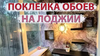 Остекление и отделка лоджии. Поклейка обоев. Жалюзийный шкаф