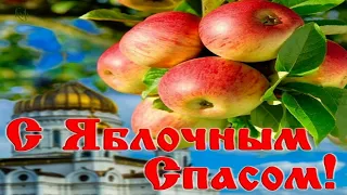 С ЯБЛОЧНЫМ СПАСОМ! Музыкальное поздравление